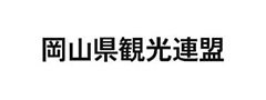 岡山県観光連盟